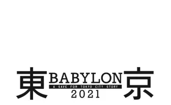 CLAMP原作 アニメ『東京BABYLON 2021』制作中止　制作会社の盗用が理由