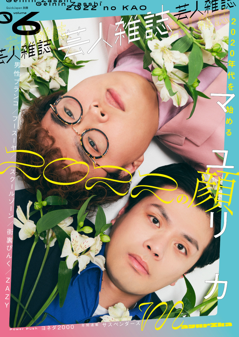 芸人雑誌vol6 フースーヤ、男性ブランコ、マユリカ 3点セット origin.jpg