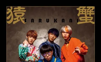 ビートボックスクルー・SARUKANI初の公式ブック　RofuやDaichiも魅力を語る