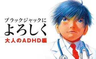 人気漫画で学ぶ！大人になった今だからこそ知っておきたい成人期ADHDとは？