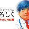 人気漫画で学ぶ！大人になった今だからこそ知っておきたい成人期ADHDとは？