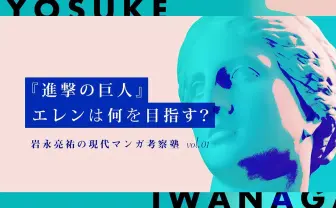 究極の「自由」とは何か？ 『進撃の巨人』とエレンの運命