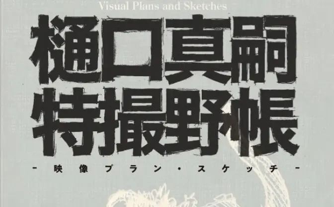 『シン・ウルトラマン』『シン・ゴジラ』の源泉　樋口真嗣のアイデアスケッチ集