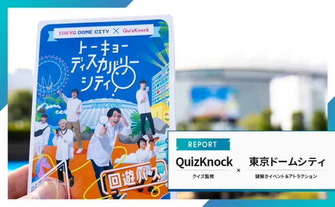 QuizKnockの謎を巡る東京ドームシティ体験レポ　ちょっとどうかしてるクイズの数……！