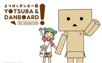 『よつばと！』10周年記念イベント 「よつばとダンボー展」開催決定！