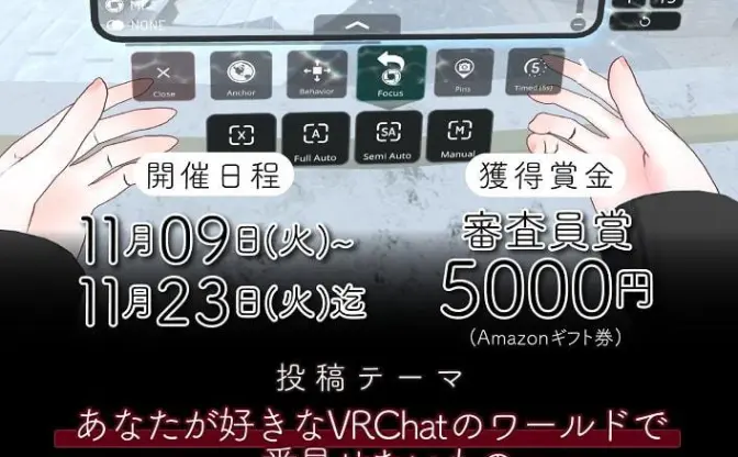 VRChat新カメラのフォトコン開催　被写界深度、ズーム機能でいろいろ試そう