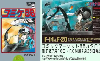 『エリア88』新谷かおるが「コミケ88」カタログイラストに降臨だあああ