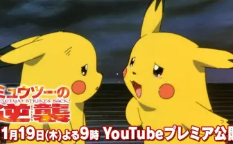 『ミュウツーの逆襲』YouTubeで公開 サトシとピカチュウの友情に前が見えなくなる