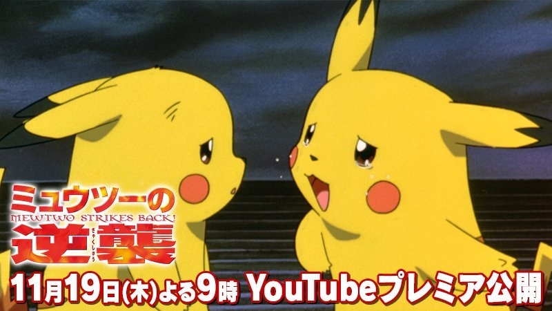 劇場版ポケットモンスター ミュウツーの逆襲 完全版/ピカチュウ