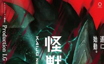 アニメ『怪獣8号』制作はProduction I.G　怪獣デザインは『エヴァ』のスタジオカラー