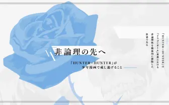 『ドラゴンボール』の反復と変奏　非論理のその先へ