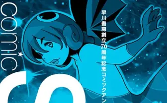 ハヤカワのSF＆ミステリ漫画短編集　手塚治虫から石黒正数まで総勢30名