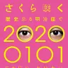 「さくら咲く 歴史ある明治座で 20200101 にわにわわいわい 香取慎吾四月特別公演」