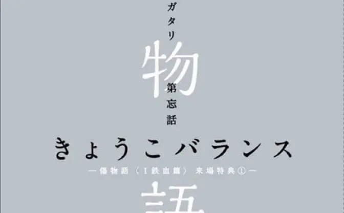 劇場版『傷物語』で西尾維新書き下ろし小説配布　 掟上今日子とコラボ