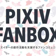 pixivFANBOX（画像はpixivFANBOX公式サイトより）