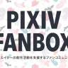 pixivFANBOX（画像はpixivFANBOX公式サイトより）
