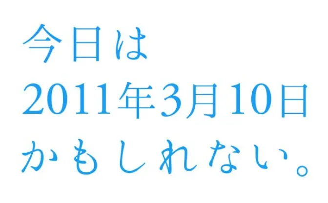 地震の前日、何してた？──「今日は2011年3月10日かもしれない。」