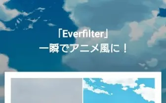 新海誠作品などから盗用!?　画像加工アプリ『everfilter』が物議