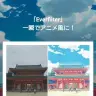 新海誠作品などから盗用!?　画像加工アプリ『everfilter』が物議