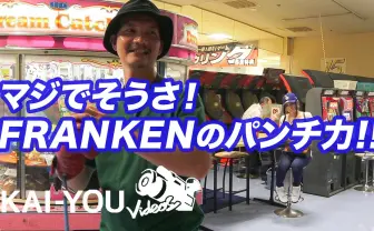 レペゼン豊洲の高速ラッパー FRANKENの「マジでそうさ！」なパンチ力