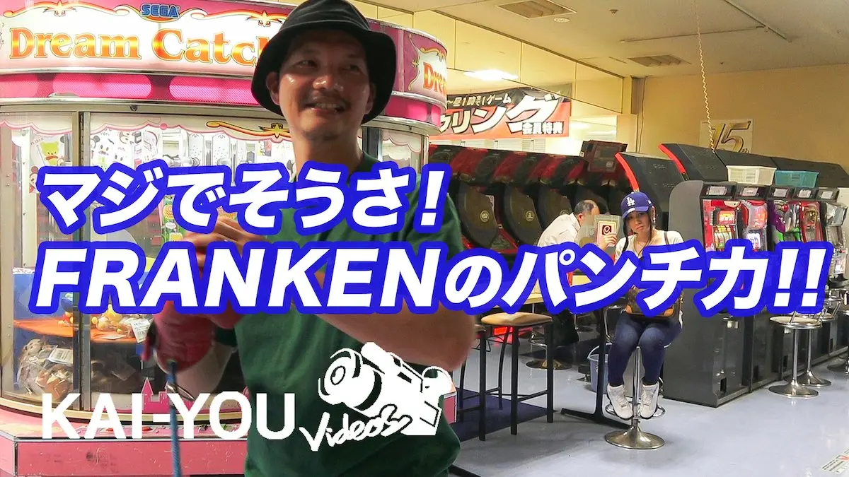 レペゼン豊洲の高速ラッパー FRANKENの「マジでそうさ！」なパンチ力