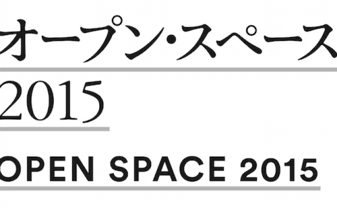 先進的メディアアート作品が集結　「オープン・スペース 2015」開催