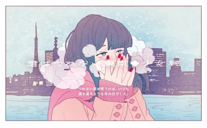 ちょっぴりドキドキする！ 少女展「君はつれない東京」開催