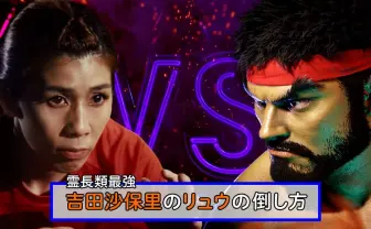 吉田沙保里、波動拳を叩き落とす　霊長類最強の直伝『スト6』キャラの倒し方