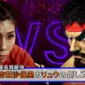 霊長類最強・吉田沙保里さんと『ストリートファイター6』のリュウが対決！／画像はすべて動画「『ストリートファイター6』　霊長類最強・吉田沙保里の「リュウ」の倒し方」から