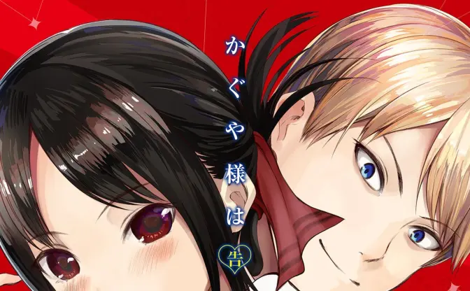 漫画『かぐや様は告らせたい』残り14話で完結　運命を超克するラブコメに終止符