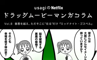 善悪を越え、ただそこに”在る”だけ『ミッドナイト・ゴスペル』