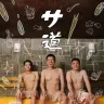 サウナ伝道漫画『サ道』がドラマ化