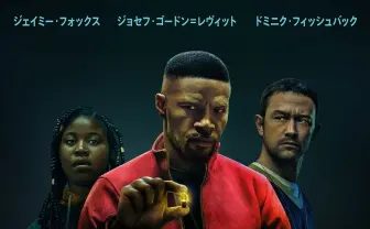 Netflix『プロジェクト・パワー』来る！ 硬化した警官と透明な強盗の超人的肉弾戦