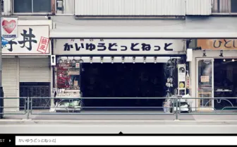 町の看板文字をフォント化+DL 「のらもじプロジェクト」がすごい