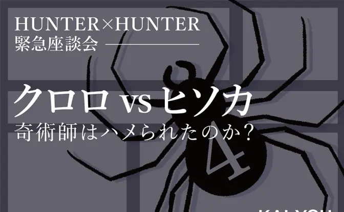 【ハンターハンター考察座談会】ヒソカvsクロロ決着　奇術師はハメられたのか？