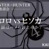【ハンターハンター考察座談会】ヒソカvsクロロ決着　奇術師はハメられたのか？