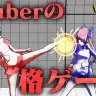 画像は【参戦募集！】Vtuberが戦う格ゲーを作ってみたより