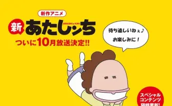 『あたしンち』新シリーズ放送決定！ 原作者のオリジナル脚本