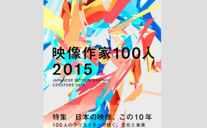 最先端のトップランナー年鑑『映像作家100人 2015』 10年を振り返る