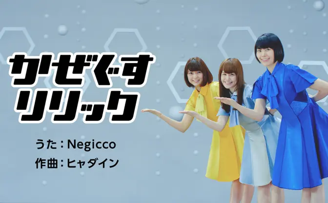 Negicco×ヒャダインがベンザブロックでコラボ　“かぜ薬CMあるある“を全力でネタに！