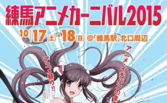 ガンバから君嘘まで! 「練馬アニメカーニバル」に新旧の名作が大集結