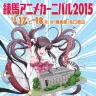 「練馬アニメカーニバル2015」