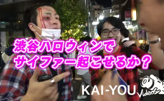 【検証】渋谷ハロウィン、ラッパー1人でサイファー起こせるか