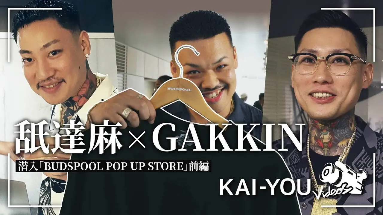 密着：舐達麻×GAKKIN G-PLANTSのおすすめアイテムは？