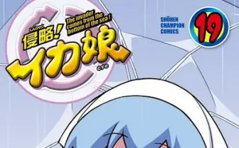 楽しみすぎなイカ！ イカ娘とSplatoonのイカコラボで侵略するでゲソ