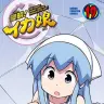 『侵略！イカ娘』19巻 表紙