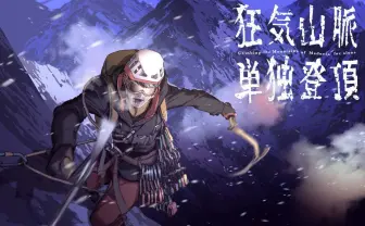 舞台『狂気山脈単独登頂』配信へ　収益は狂気山脈アニメ映画化の資金に