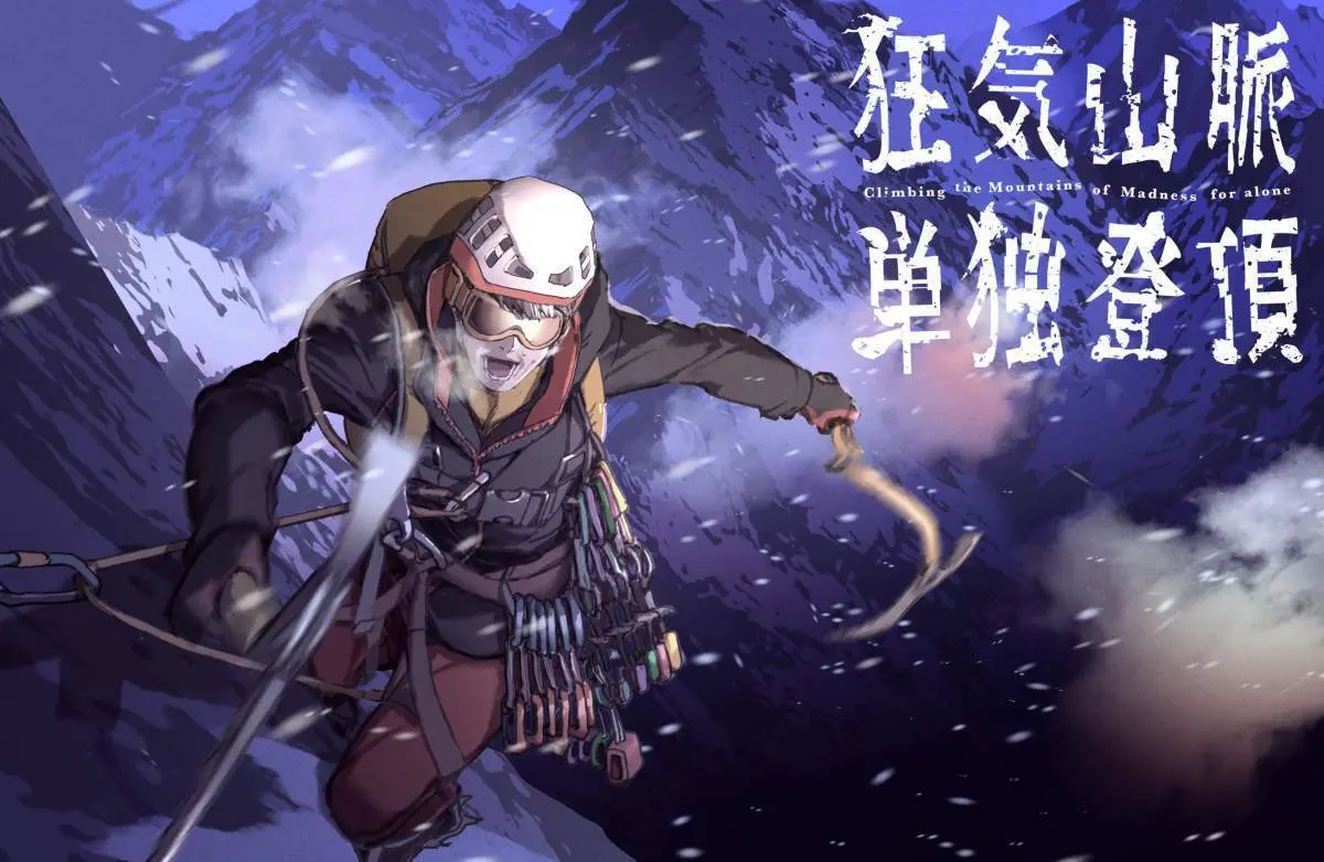 『狂気山脈単独登頂』／画像はTwitterより