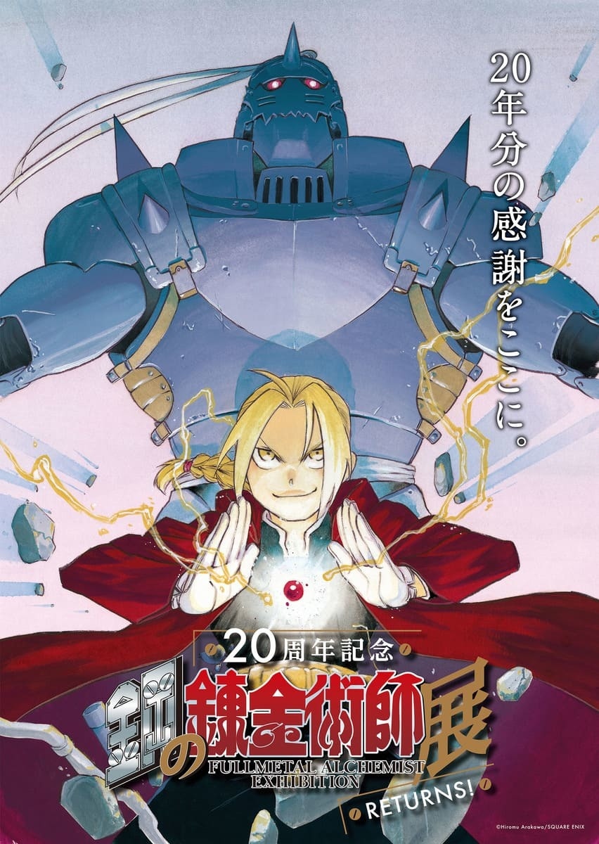 【コンビニ受取対応商品】 鋼の錬金術師』20周年展が東京、大阪で 荒川弘による新作連載も 封筒・はがき・レター用品
