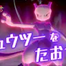 動画「【公式】『ポケットモンスター ソード・シールド』NEWS #08 ミュウツーをたおせ篇」